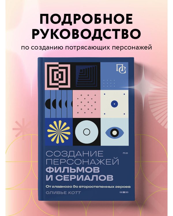 Создание персонажей фильмов и сериалов. От главного до второстепенных героев.