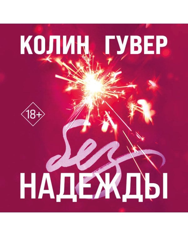 Без надежды