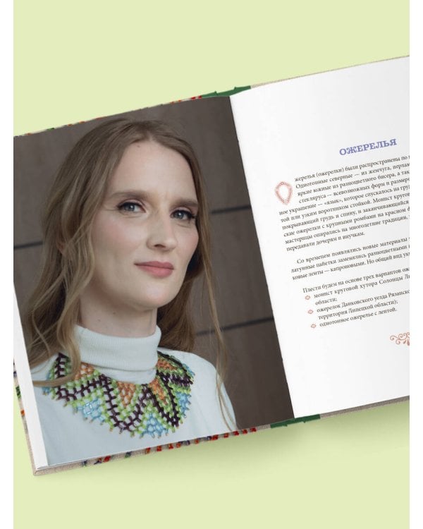 Русский бисер. Возрождение старинных традиций создания украшений. Техники, схемы, мастер-классы