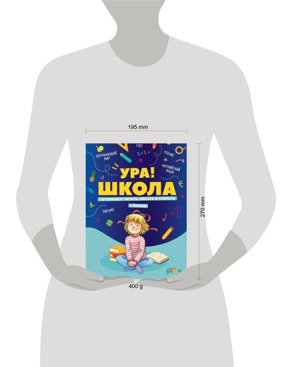 Ура! Школа! Готовимся читать, писать и считать с Конни