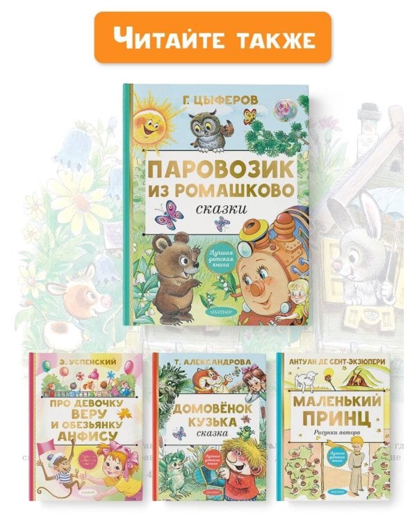 Паровозик из Ромашково. Сказки