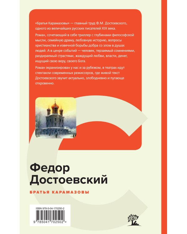 Братья Карамазовы