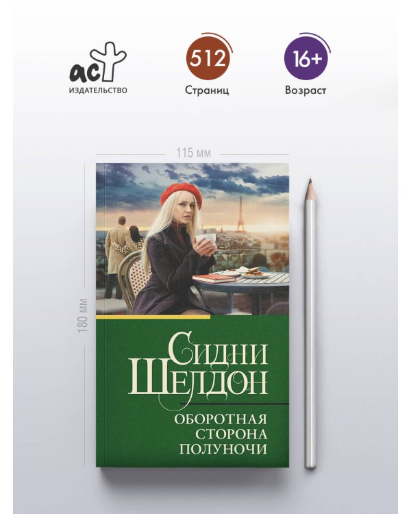 Оборотная сторона полуночи