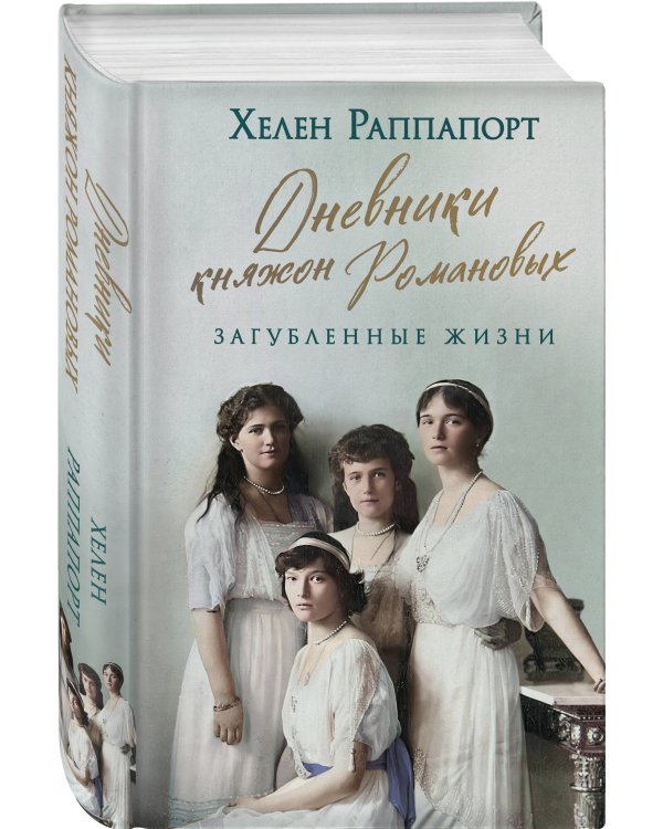 Дневники княжон Романовых. Загубленные жизни