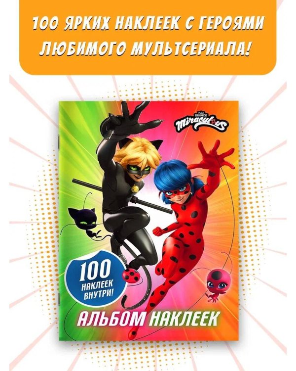 Леди Баг и Супер-Кот. Альбом 100 наклеек (разноцветный)