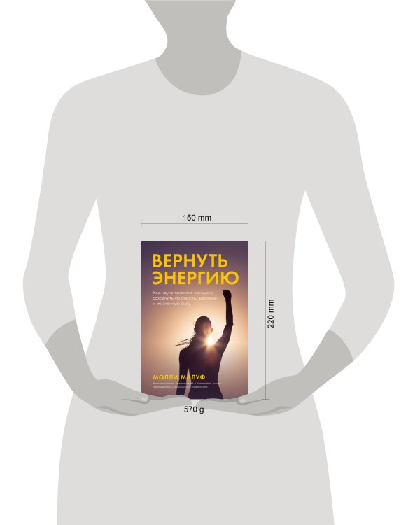 Вернуть энергию: Как наука помогает женщине сохранить молодость, здоровье и жизненную силу