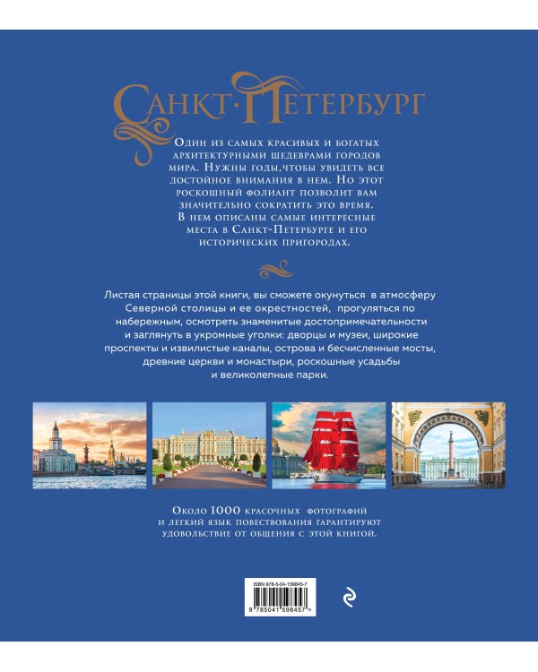 Санкт-Петербург и окрестности. Золотая коллекция лучших мест. 3-е изд., испр. и доп. (Исаакиевский собор в коробе)