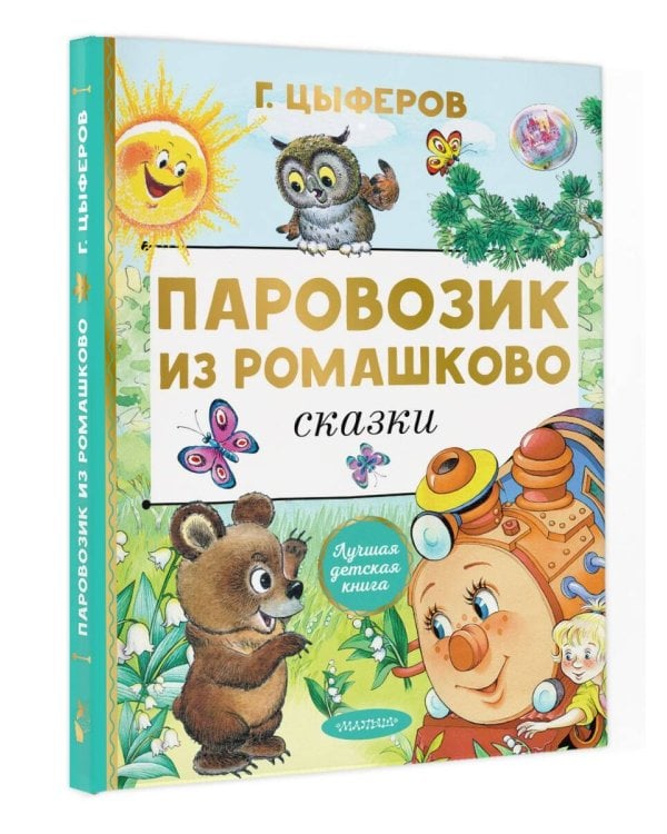 Паровозик из Ромашково. Сказки
