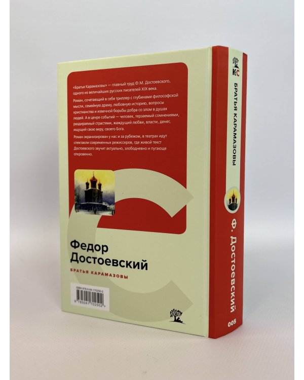 Братья Карамазовы