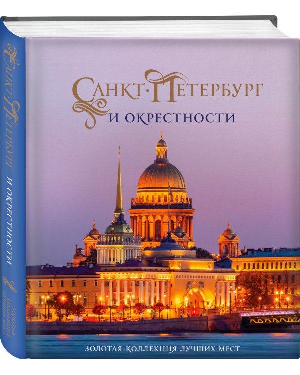 Санкт-Петербург и окрестности. Золотая коллекция лучших мест. 3-е изд., испр. и доп. (Исаакиевский собор в коробе)