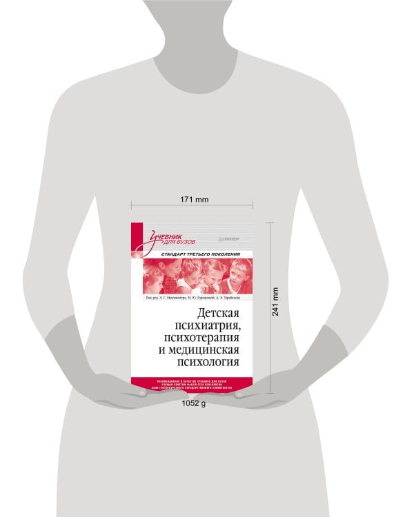 Детская психиатрия, психотерапия и медицинская психология. Учебник для вузов. Стандарт третьего поколения