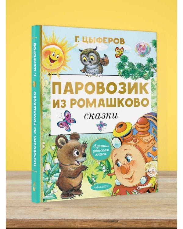 Паровозик из Ромашково. Сказки