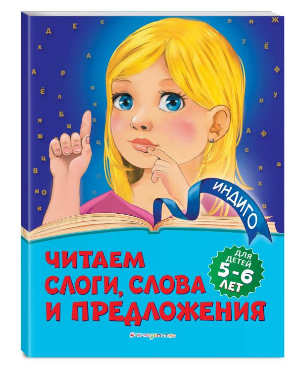 Читаем слоги, слова и предложения: для детей 5-6 лет