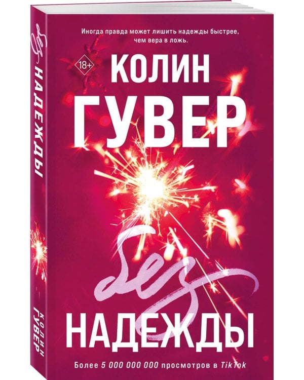 Без надежды