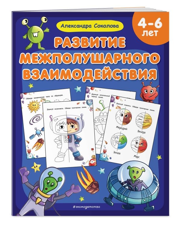 Развитие межполушарного взаимодействия