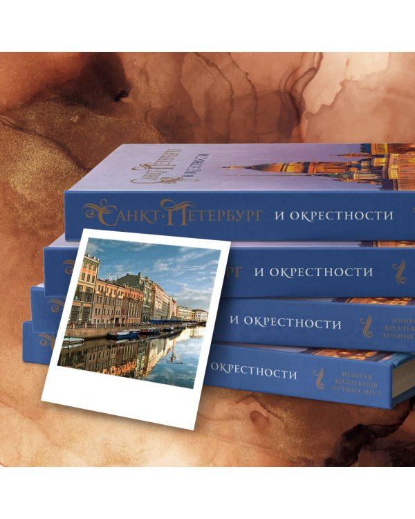 Санкт-Петербург и окрестности. Золотая коллекция лучших мест. 3-е изд., испр. и доп. (Исаакиевский собор в коробе)