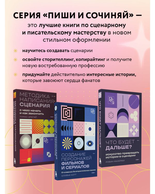 Создание персонажей фильмов и сериалов. От главного до второстепенных героев.