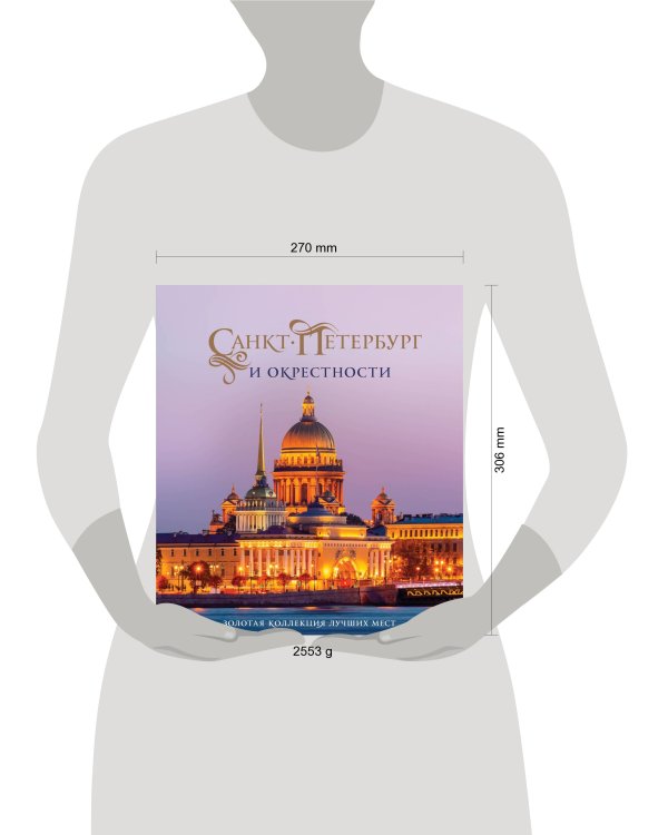 Санкт-Петербург и окрестности. Золотая коллекция лучших мест. 3-е изд., испр. и доп. (Исаакиевский собор в коробе)