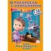 "УМКА".  СПИ, МОЯ РАДОСТЬ, УСНИ. МАША И МЕДВЕДЬ  (НАКЛЕЙ И РАСКРАСЬ МАЛЫЙ ФОРМАТ) в кор.100шт