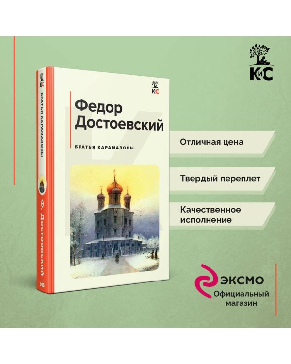 Братья Карамазовы