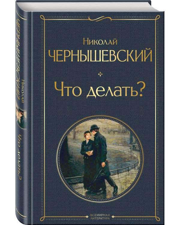 Что делать?