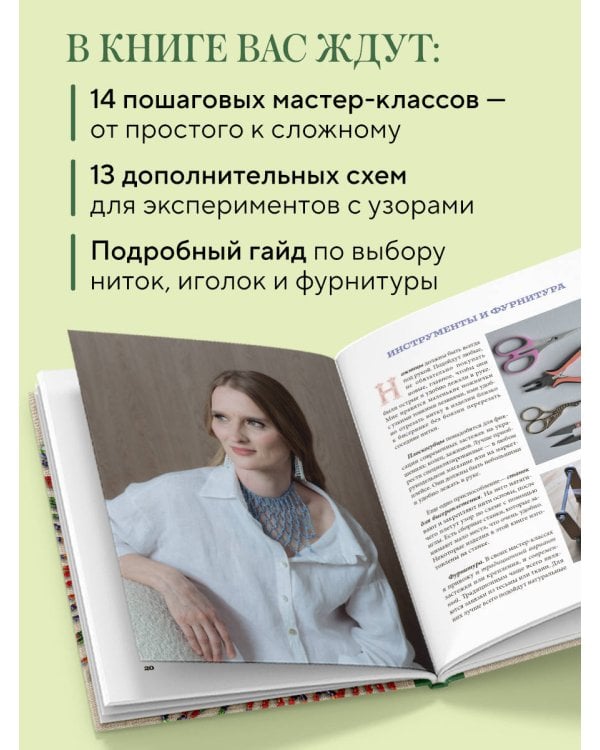 Русский бисер. Возрождение старинных традиций создания украшений. Техники, схемы, мастер-классы