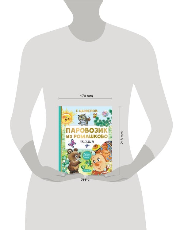 Паровозик из Ромашково. Сказки