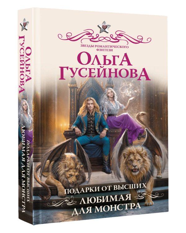 Подарки от высших. Любимая для монстра