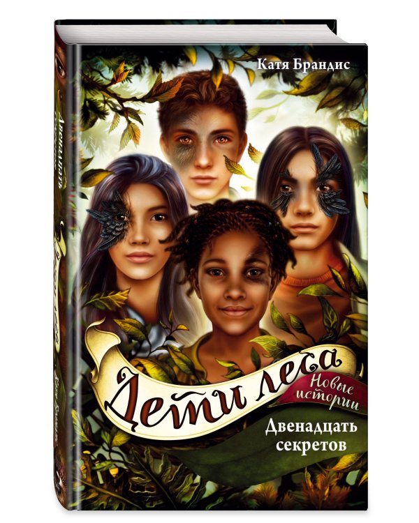 Двенадцать секретов (#8)
