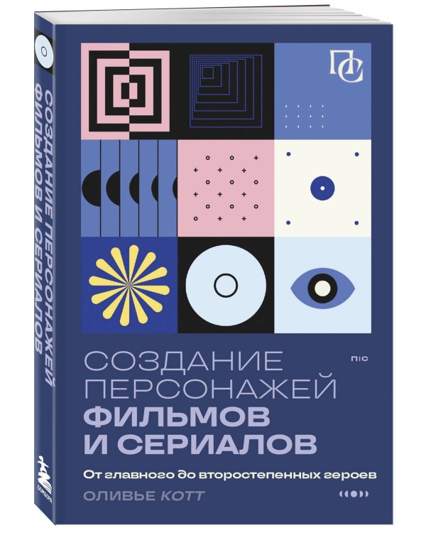 Создание персонажей фильмов и сериалов. От главного до второстепенных героев.