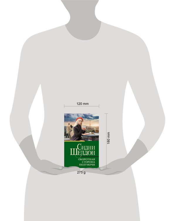 Оборотная сторона полуночи