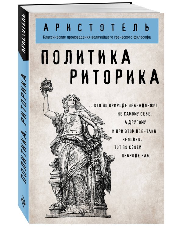 Политика. Риторика