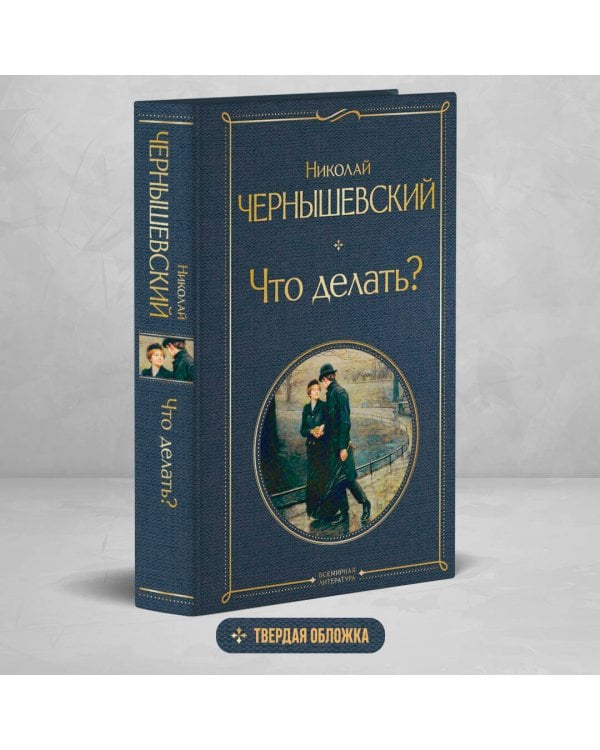 Что делать?