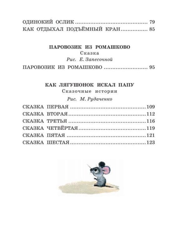 Паровозик из Ромашково. Сказки