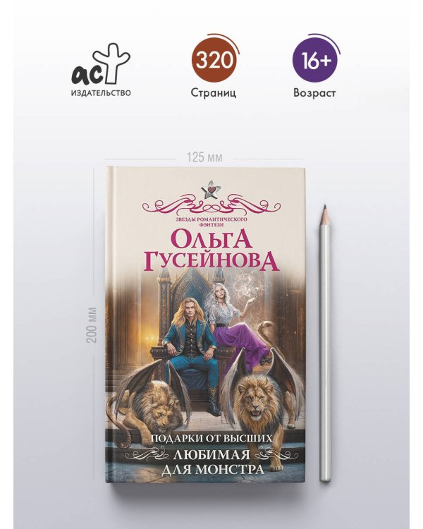 Подарки от высших. Любимая для монстра