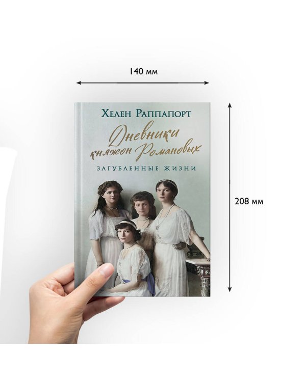 Дневники княжон Романовых. Загубленные жизни