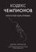 Кодекс чемпионов. Искусство быть первым