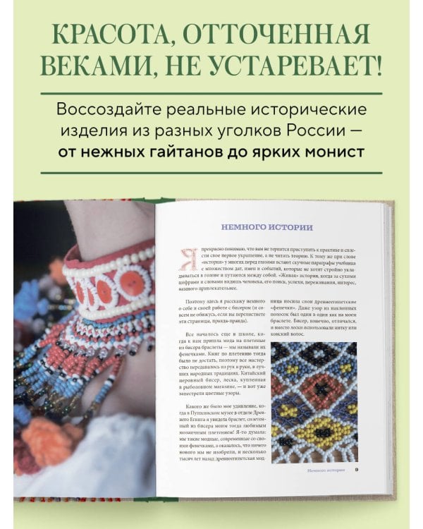 Русский бисер. Возрождение старинных традиций создания украшений. Техники, схемы, мастер-классы