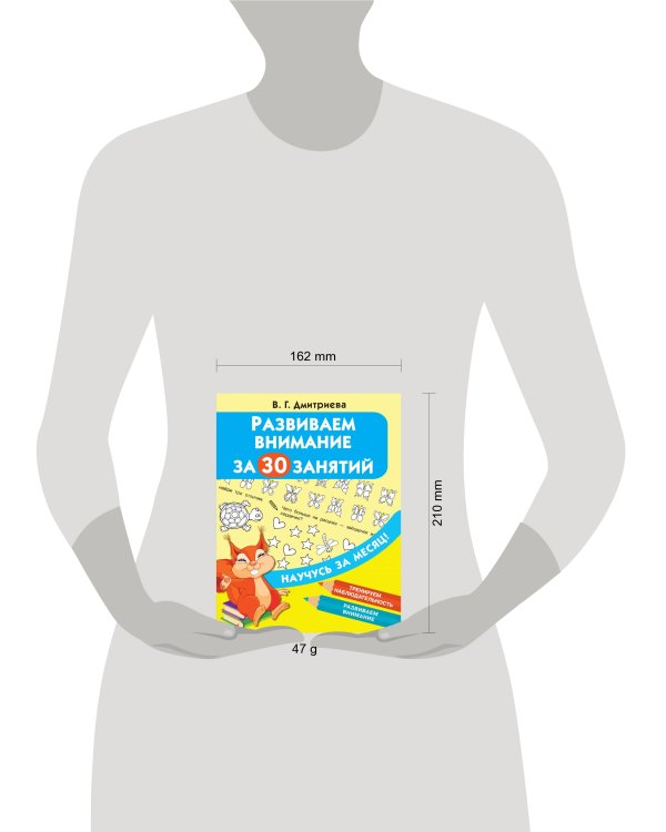 Развиваем внимание за 30 занятий