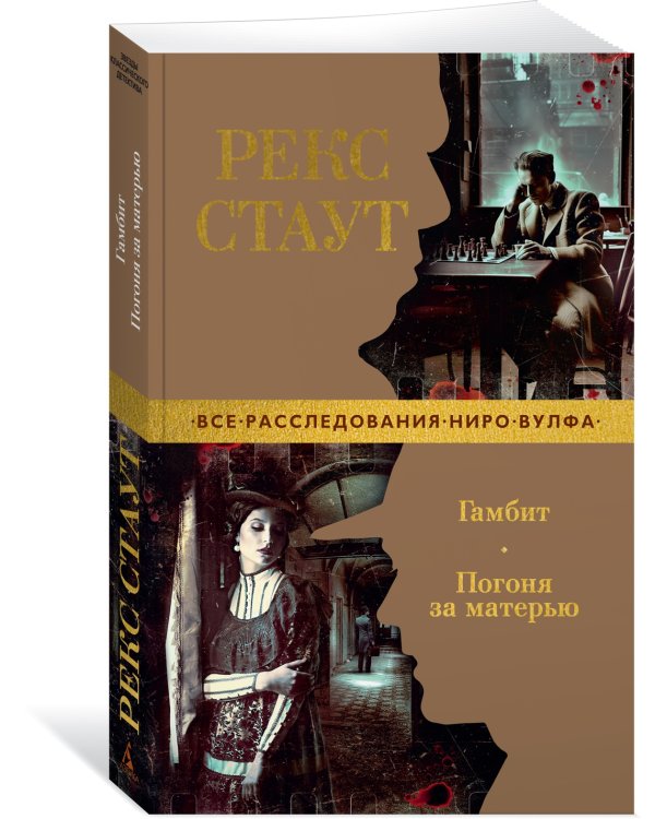 Гамбит. Погоня за матерью