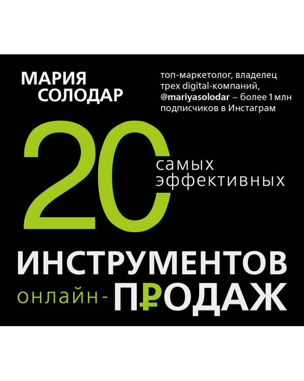 20 самых эффективных инструментов онлайн-продаж