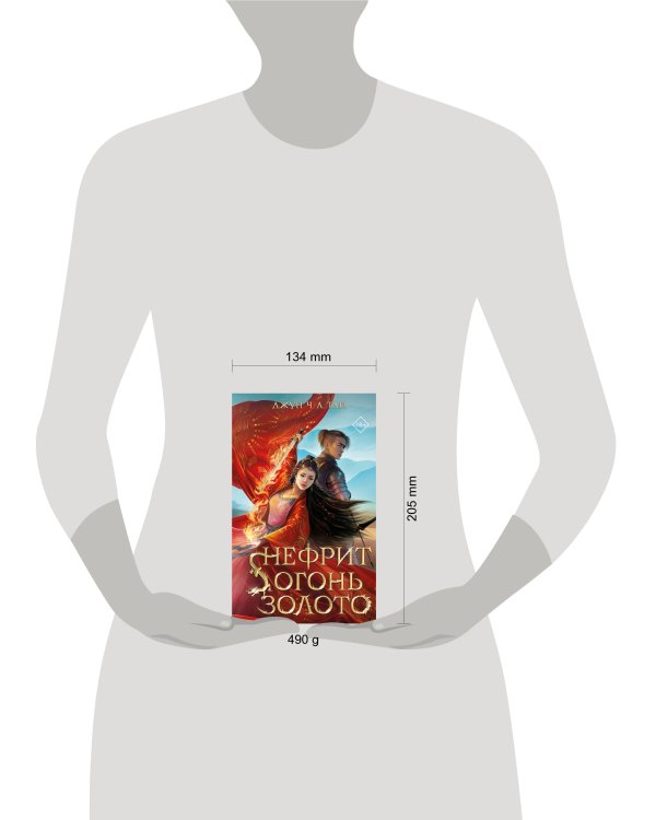 Нефрит. Огонь. Золото