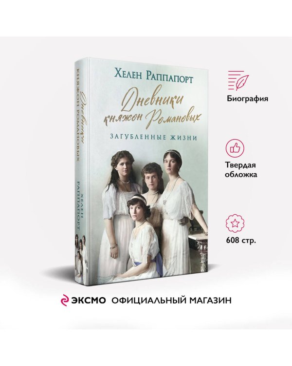 Дневники княжон Романовых. Загубленные жизни