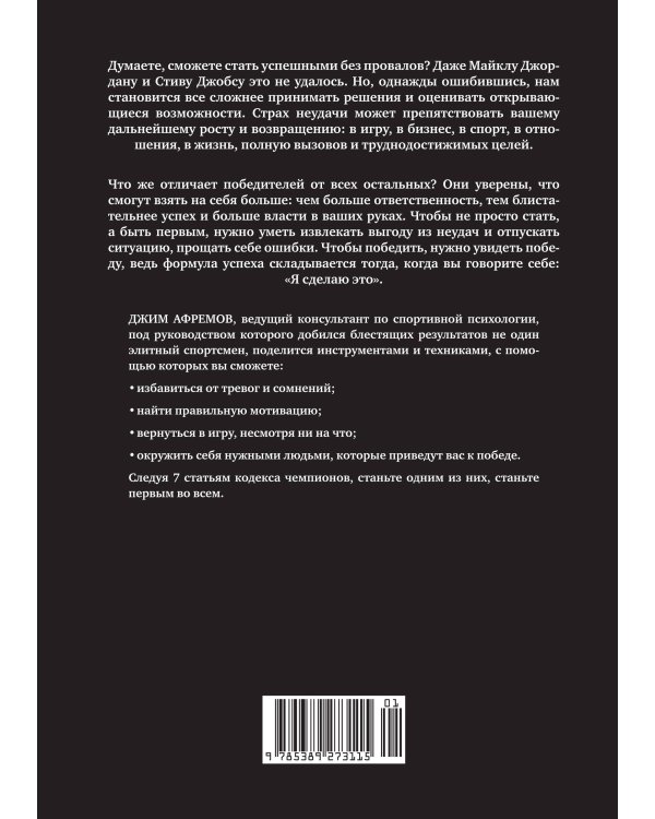 Кодекс чемпионов. Искусство быть первым