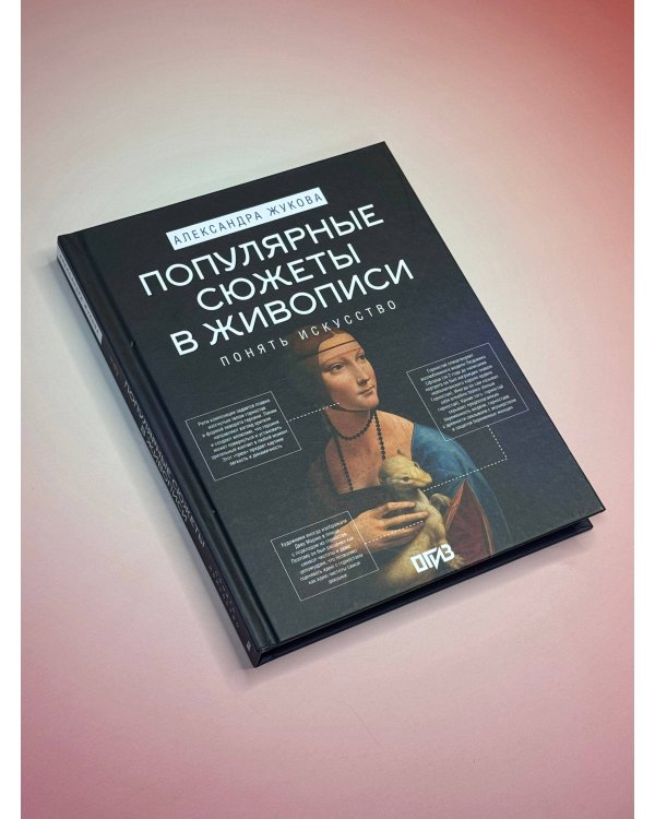 Популярные сюжеты в живописи