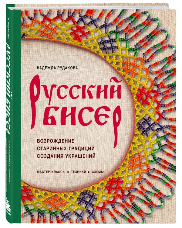 Русский бисер. Возрождение старинных традиций создания украшений. Техники, схемы, мастер-классы