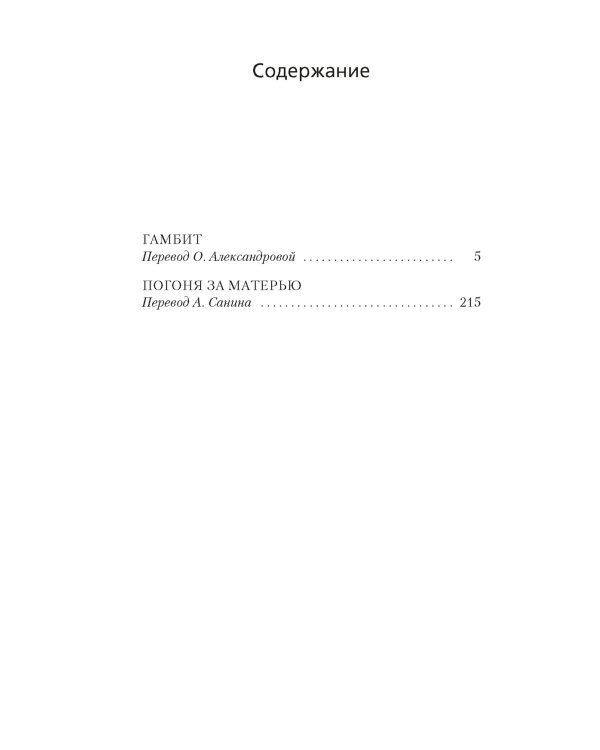 Гамбит. Погоня за матерью