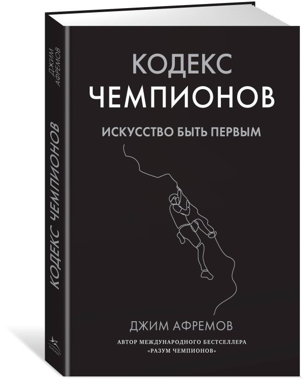 Кодекс чемпионов. Искусство быть первым