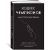 Кодекс чемпионов. Искусство быть первым
