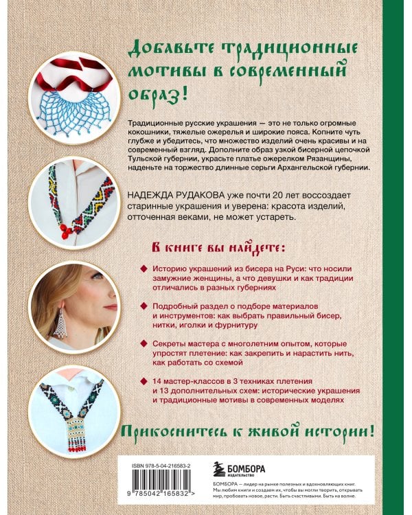 Русский бисер. Возрождение старинных традиций создания украшений. Техники, схемы, мастер-классы